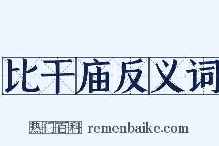 比干庙反义词是什么意思的图片